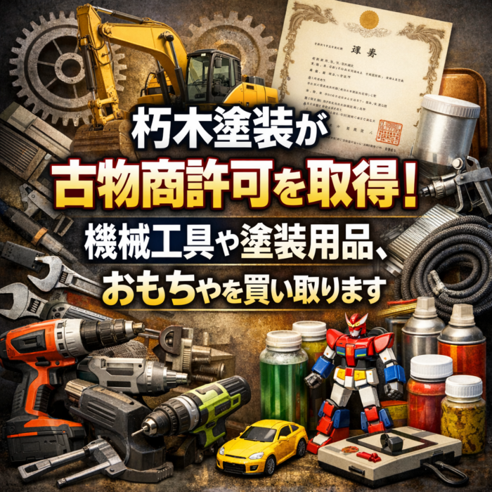 朽木塗装が古物商許可を取得！機械工具や塗装用品、おもちゃを買い取ります