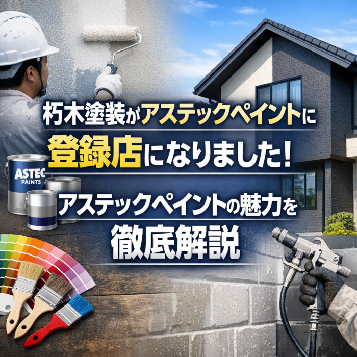 朽木塗装がアステックペイントに登録店になりました！アステックペイントの魅力を徹底解説